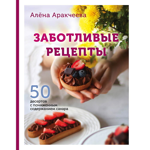 ЭКСМО Заботливые рецепты. 50 десертов с пониженным содержанием сахара эксмо анатомия страсти 18