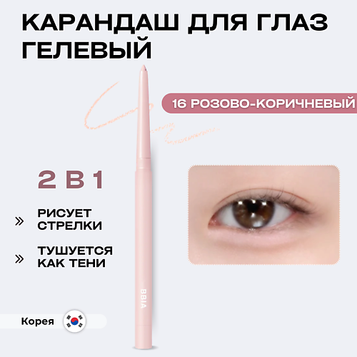 

BBIA Гелевая подводка для глаз Last Auto Gel Eyeliner, Гелевая подводка для глаз Last Auto Gel Eyeliner