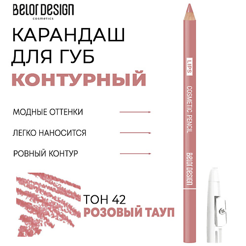 цена Карандаш для губ BELOR DESIGN Контурный карандаш для губ