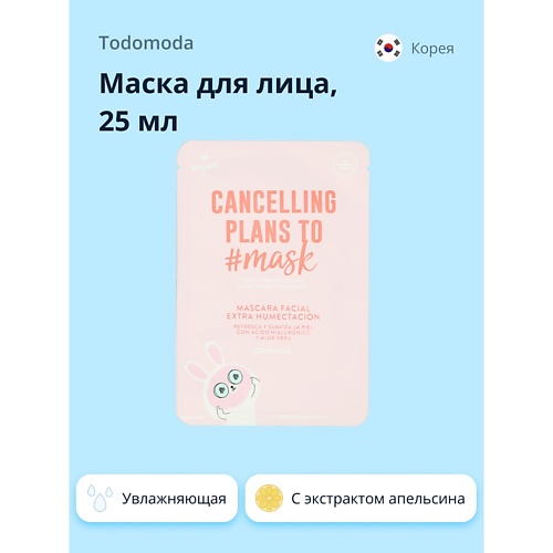 TODOMODA Маска для лица CANCELLING PLANS TO MASK с экстрактом апельсина (увлажняющая) 25.0