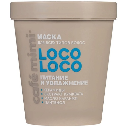 Маска для волос CAFÉ MIMI Маска для волос LOCO-LOCO ПИТАНИЕ И УВЛАЖНЕНИЕ