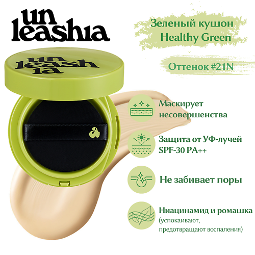 UNLEASHIA Satin  Wear Healthy-Green Cushion Кушон с сатиновым финишем