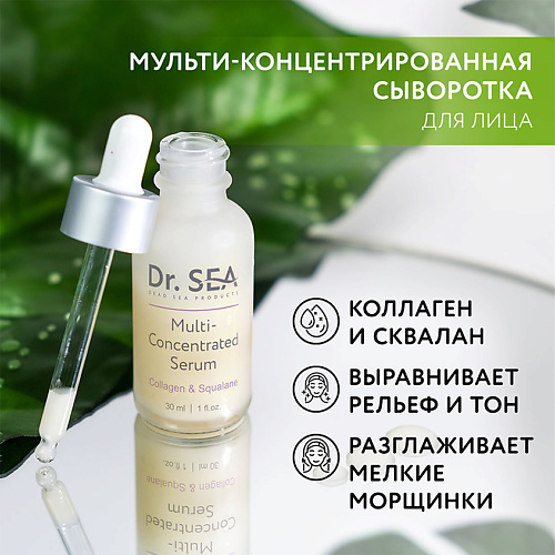 Сыворотка для лица DR. SEA Сыворотка для лица мульти-концентрированная с коллагеном и скваланом