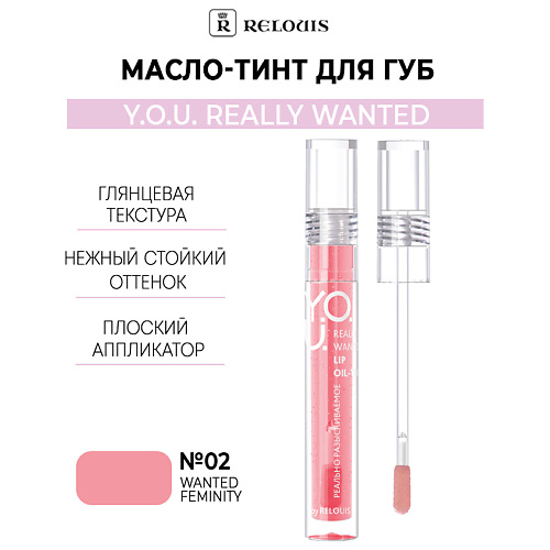 RELOUIS Масло-тинт для губ  Y.O.U. Really Wanted