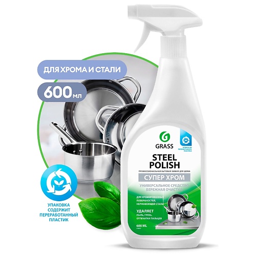 GRASS Steel Polish Полироль для изделий из нержавеющей стали 600.0