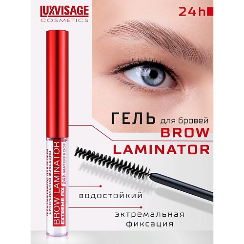 LUXVISAGE Гель ламинатор для бровей суперсильной фиксации BROW LAMINATOR EXTREME FIX 24h