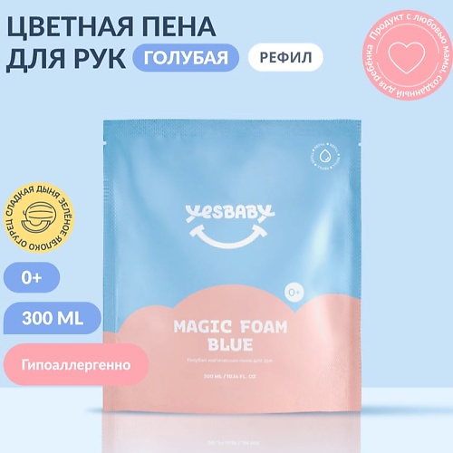 Мыло жидкое YESBABY Голубая магическая пена для рук детское MAGIC FOAM BLUE, рефил 300мл