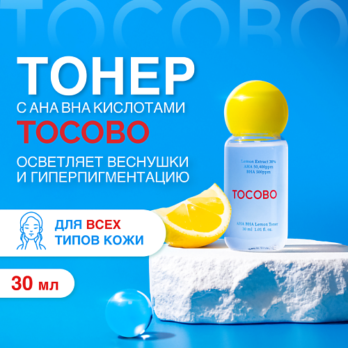TOCOBO Тонер отшелушивающий с экстрактом лимона 30.0