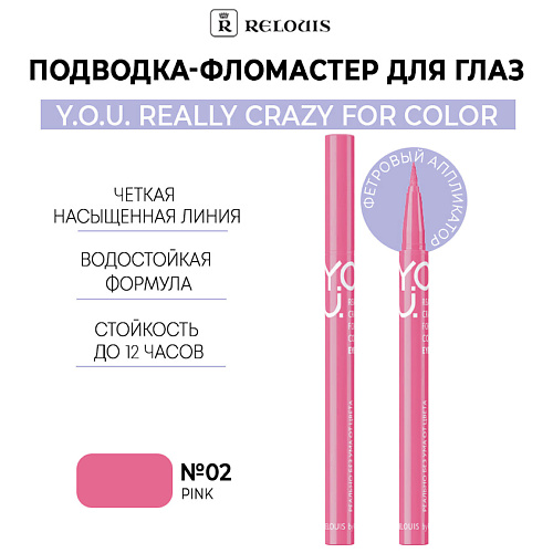 RELOUIS Подводка-фломастер для глаз  Y.O.U Really Crazy for Color