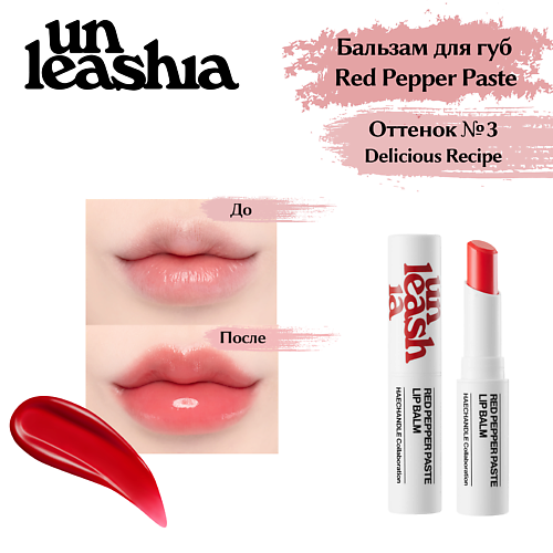 UNLEASHIA Red Pepper Paste Lip Balm Увлажняющий бальзам для объема губ с перцем