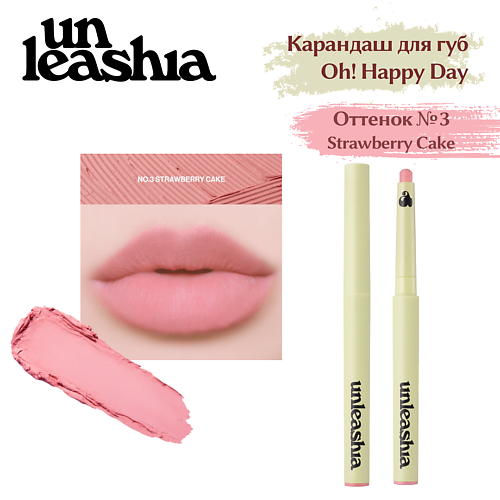 UNLEASHIA Oh! Happy Day Lip Pencil Кремовый карандаш для губ