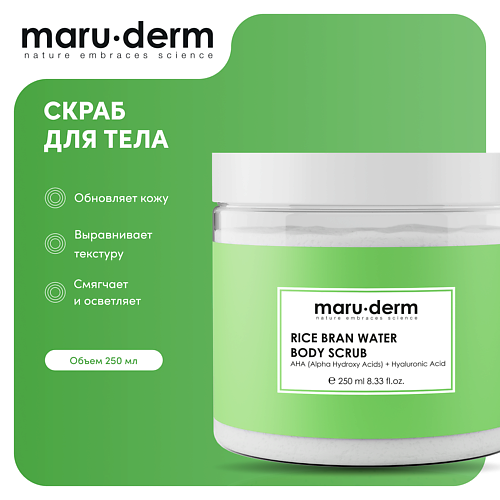 MARU·DERM Скраб для тела Rice Bran Water Body Scrub 250.0