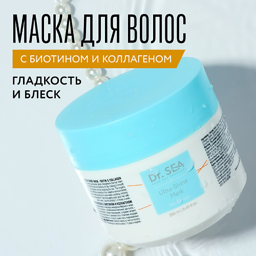 Маска для волос DR. SEA Маска для волос с биотином и коллагеном Ultra-Shine