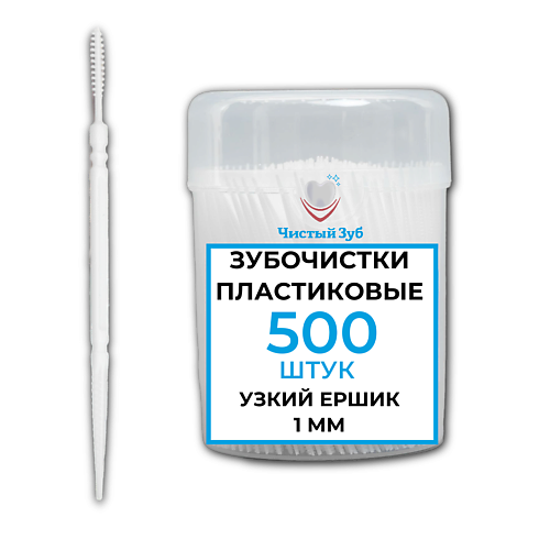 ЧИСТЫЙ ЗУБ Пластиковые зубочистки (ТИП А) тонкие №1 с Ершиком (1 мм) 500.0