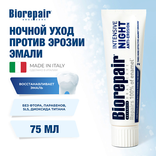 BIOREPAIR Зубная паста Ночное восстановление Intensive Night Repair 75.0