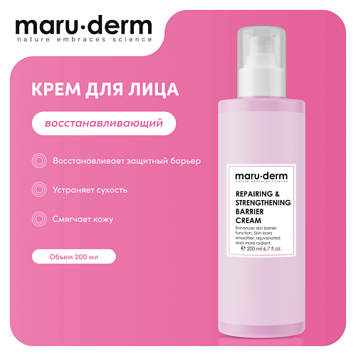 Крем для лица MARU·DERM Увлажняющий крем для лица Repairing & Strengthening Barrier Cream