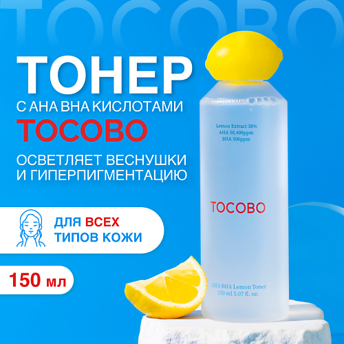 TOCOBO Тонер отшелушивающий с экстрактом лимона 150.0