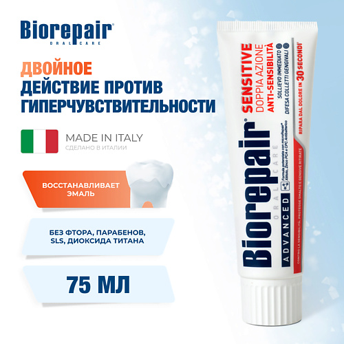 BIOREPAIR Зубная паста для чувствительных зубов двойное действие Sensitive Double Action 75.0