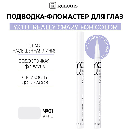 RELOUIS Подводка-фломастер для глаз  Y.O.U Really Crazy for Color