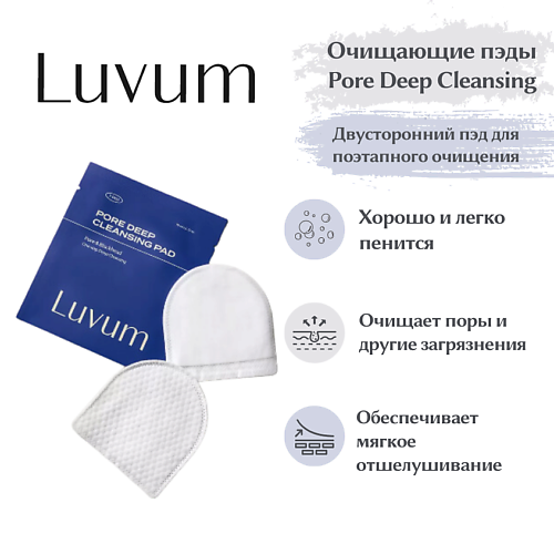 Тонер для лица LUVUM Пэды для глубокого очищения пор Pore Deep Cleansing Pad