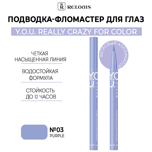 RELOUIS Подводка-фломастер для глаз  Y.O.U Really Crazy for Color