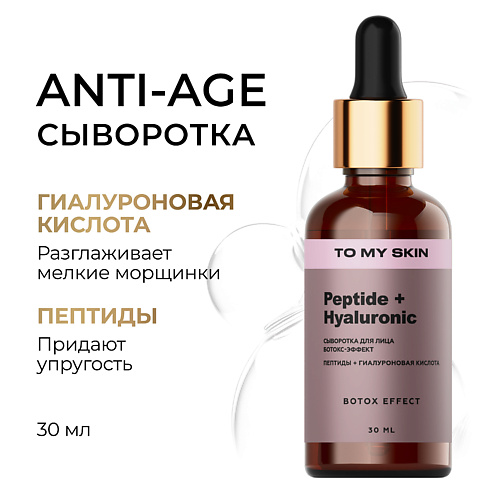 TO MY SKIN Сыворотка с пептидами Botox Effect 30.0 icon skin сыворотка концентрат для лица с морским коллагеном и пептидами lift up 30 0