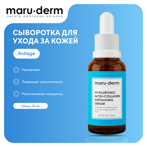 Сыворотка для лица MARU·DERM MARU∙DERM Сыворотка для лица Hyaluronic Acid + Collagen AntiAging Serum