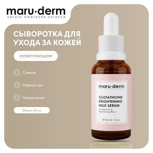 MARU·DERM MARU∙DERM Глутатионовая молочная сыворотка для лица Glutathione Brightening Milk Serum 30.0 крем для лица zeitun lulu brightening cream совершенствующий 50 мл