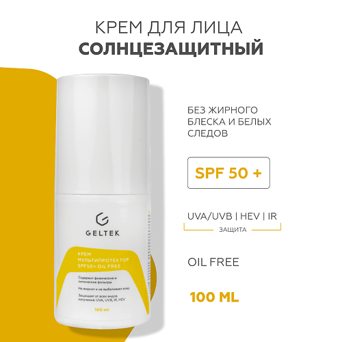 Крем для лица ГЕЛЬТЕК Крем Мультипротектор SPF50+ oil free