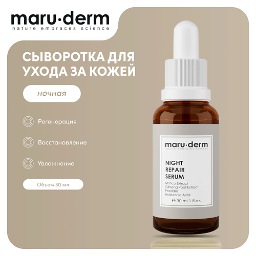 Сыворотка для лица MARU·DERM MARU∙DERM Ночная сыворотка для лица Night Repair Serum