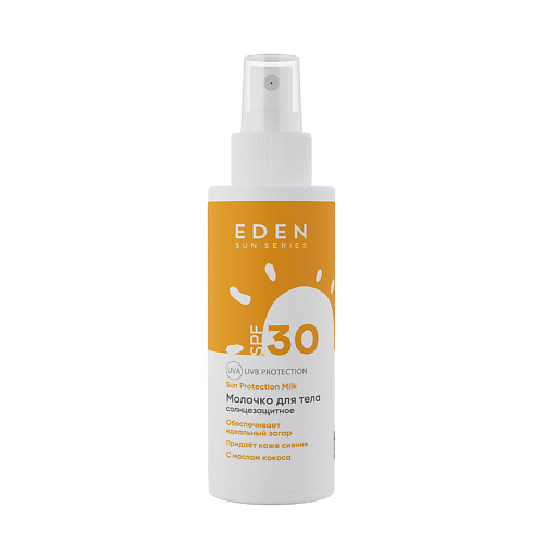 Солнцезащитное молочко для лица и тела EDEN SUN SERIES Молочко солнцезащитное SPF30