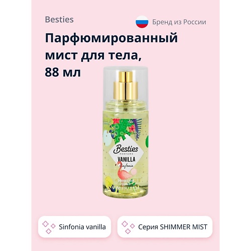 BESTIES Парфюмированный мист для тела SHIMMER MIST sinfonia vanilla 88.0