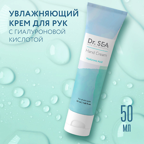 Крем для рук DR. SEA Крем для рук с гиалуроновой кислотой