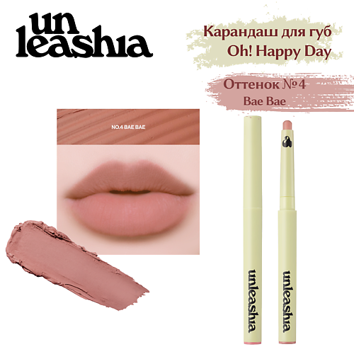 UNLEASHIA Oh! Happy Day Lip Pencil Кремовый карандаш для губ