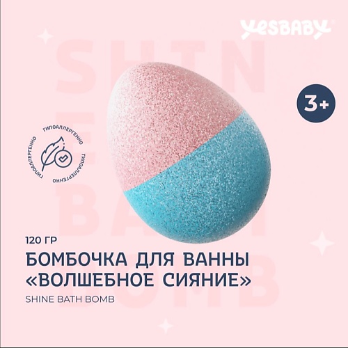 Бомбочка для ванны YESBABY Бомбочка для ванны детская  с шиммером Волшебное сияние  SHINE BATH BOMB