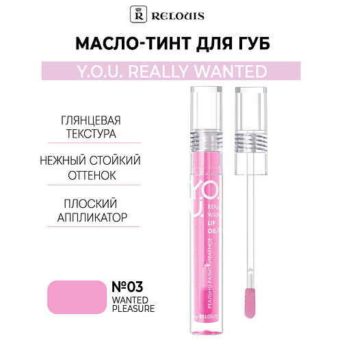 RELOUIS Масло-тинт для губ  Y.O.U. Really Wanted