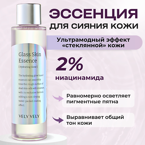 Эссенция для лица VELY VELY Эссенция с глянцевым финишем Glass Skin Essence