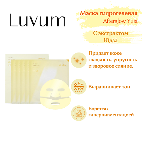 Маска для лица LUVUM Гелевая маска для сияния кожи Afterglow Yuja Gel Mask