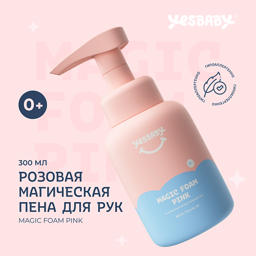 Мыло жидкое YESBABY Розовая магическая пена для рук детское MAGIC FOAM PINK