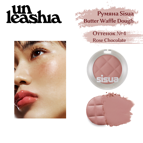 Румяна UNLEASHIA Румяна для лица Butter Waffle Dough Blusher