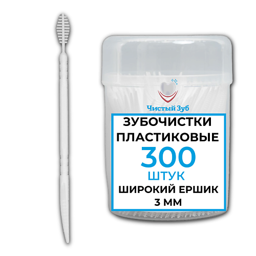 ЧИСТЫЙ ЗУБ Пластиковые зубочистки (ТИП Б). Зубочистки широкие №1 с Ершиком (3 мм). 300.0