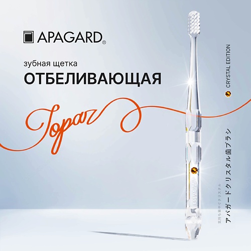 APAGARD Зубная щетка средняя Whitening с Кристаллом