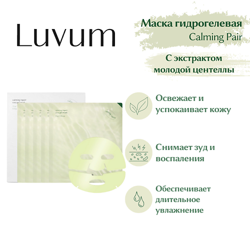 Маска для лица LUVUM Успокаивающая гелевая маска Real Calming Repair Cica Gel Mask