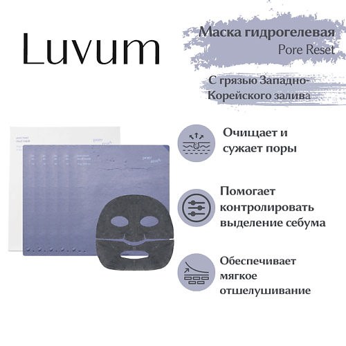 Маска для лица LUVUM Грязевая маска для восстановления пор Pore Reset Mud Mask