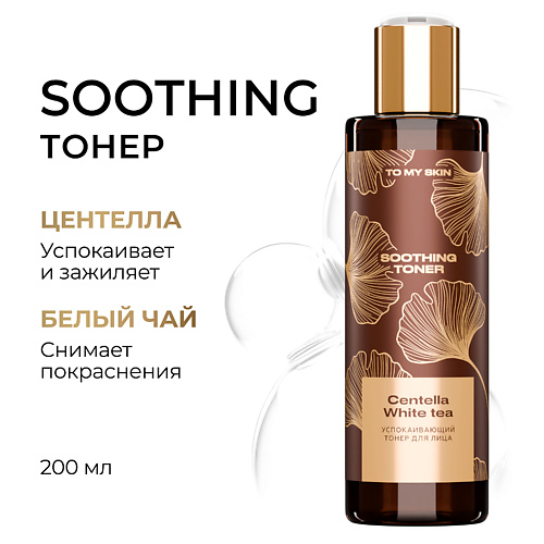 Тонер для лица TO MY SKIN Успокаивающий тонер для лица SOOTHING