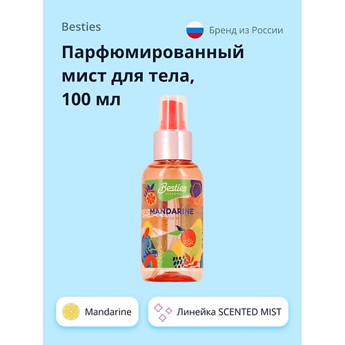 Спрей для тела BESTIES Парфюмированный мист для тела SCENTED MIST mandarine