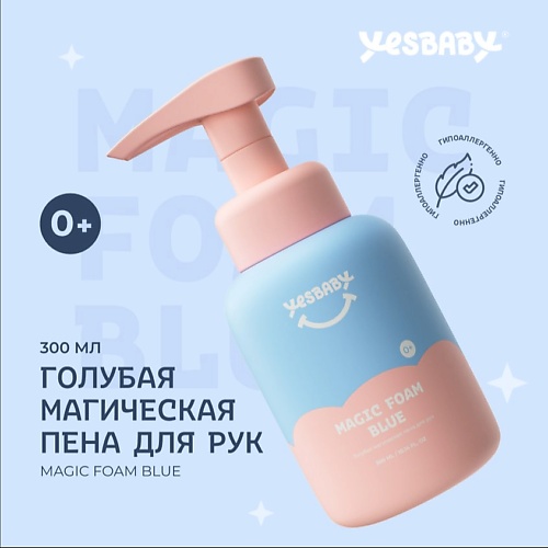 Мыло жидкое YESBABY Голубая магическая пена для рук детское MAGIC FOAM BLUE