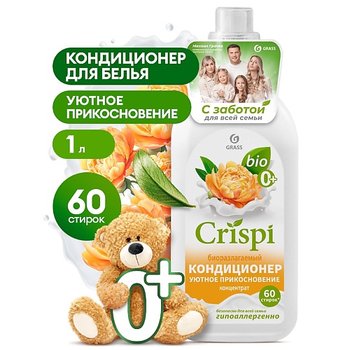 GRASS CRISPI  Кондиционер-ополаскиватель для стирки концентрированный Уютное прикосновение 1000.0