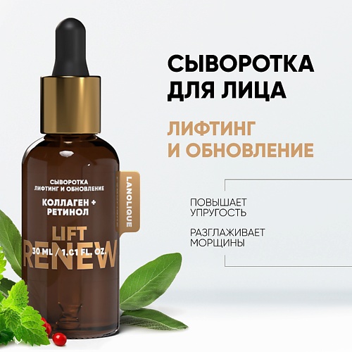 LANOLIQUE Сыворотка LIFT RENEW Лифтинг и обновление 30.0