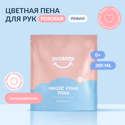 Мыло жидкое YESBABY Розовая магическая пена для рук детская MAGIC FOAM PINK